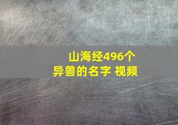 山海经496个异兽的名字 视频